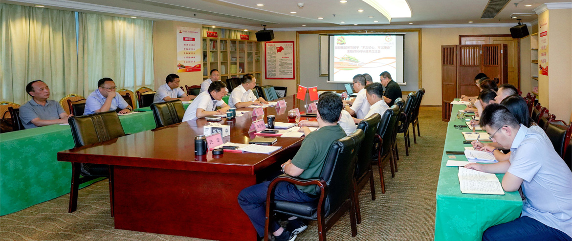 尊龙凯时集团领导班子召开“不忘初心、牢记使命”主题教育调研成果交流会