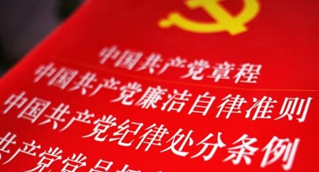 索引中纪委、国家监委《法规制度库》