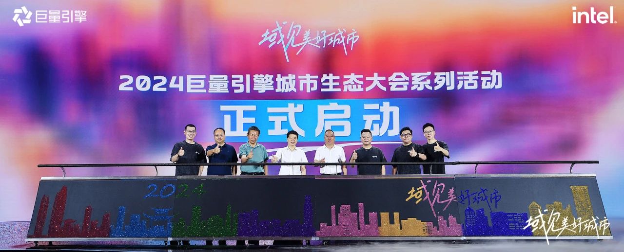 省尊龙凯时集团党委书记、董事长游勇出席“域见美好城市”2024巨量引擎城市生态大会